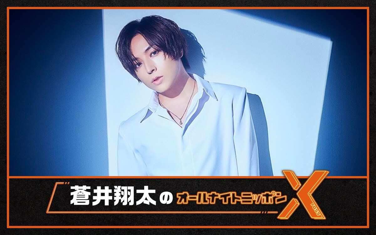 「蒼井翔太のオールナイトニッポンX」生放送、タロット占いでリスナーのお悩み解決