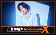 「蒼井翔太のオールナイトニッポンX(クロス)」告知ビジュアル