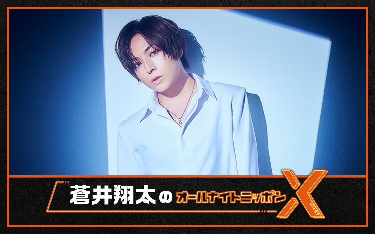 「蒼井翔太のオールナイトニッポンX（クロス）」告知ビジュアル