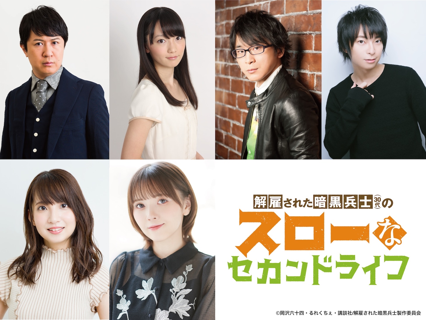 TVアニメ「解雇された暗黒兵士（30代）のスローなセカンドライフ」の第1弾キャスト。上段左から杉田智和、藤田茜、阿部敦、柿原徹也。下段左から大久保瑠美、鬼頭明里。
