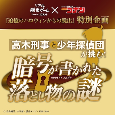 謎解き企画「高木刑事と少年探偵団が挑む！ 暗号が書かれた落とし物の謎」告知ビジュアル
