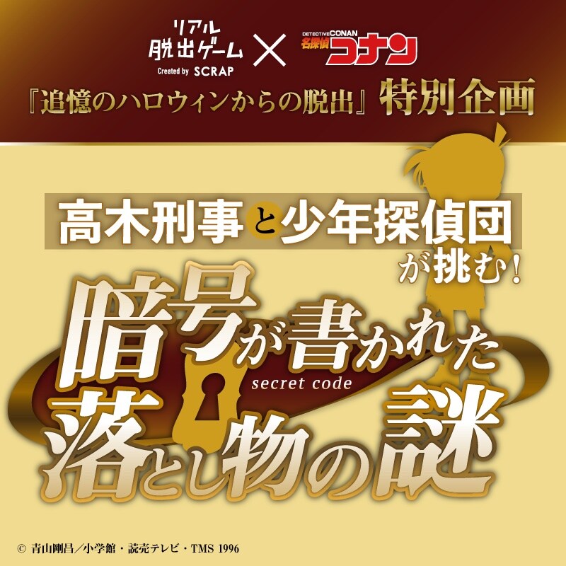 謎解き企画「高木刑事と少年探偵団が挑む！ 暗号が書かれた落とし物の謎」告知ビジュアル