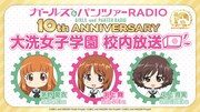 「ガールズ＆パンツァーRADIO 10th anniversary 大洗女子学園 校内放送」告知ビジュアル
