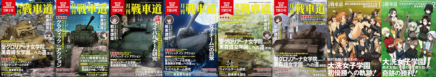 「月刊戦車道」シリーズ