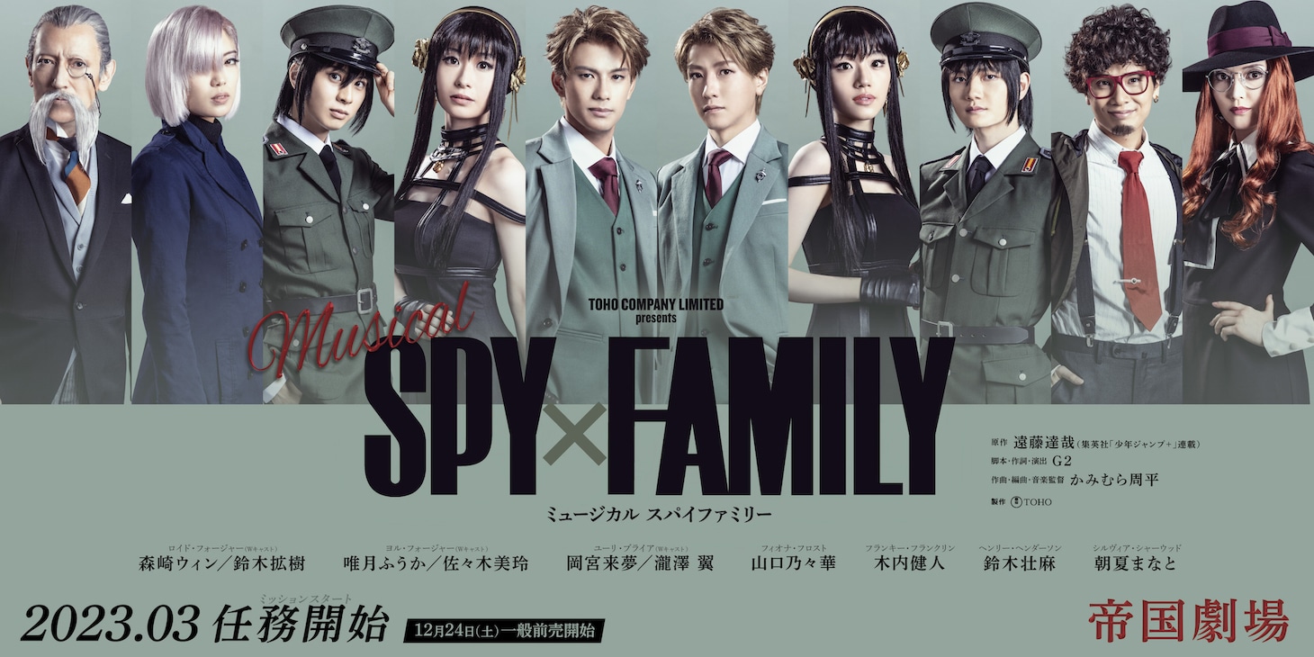 ミュージカル「SPY×FAMILY」扮装ビジュアル第2弾。