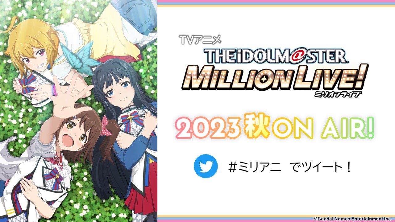 TVアニメ「アイドルマスター ミリオンライブ！」の放送時期の告知画像。