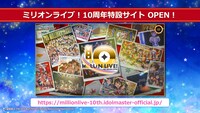 「ミリオンライブ！」10周年特設サイトの告知画像。