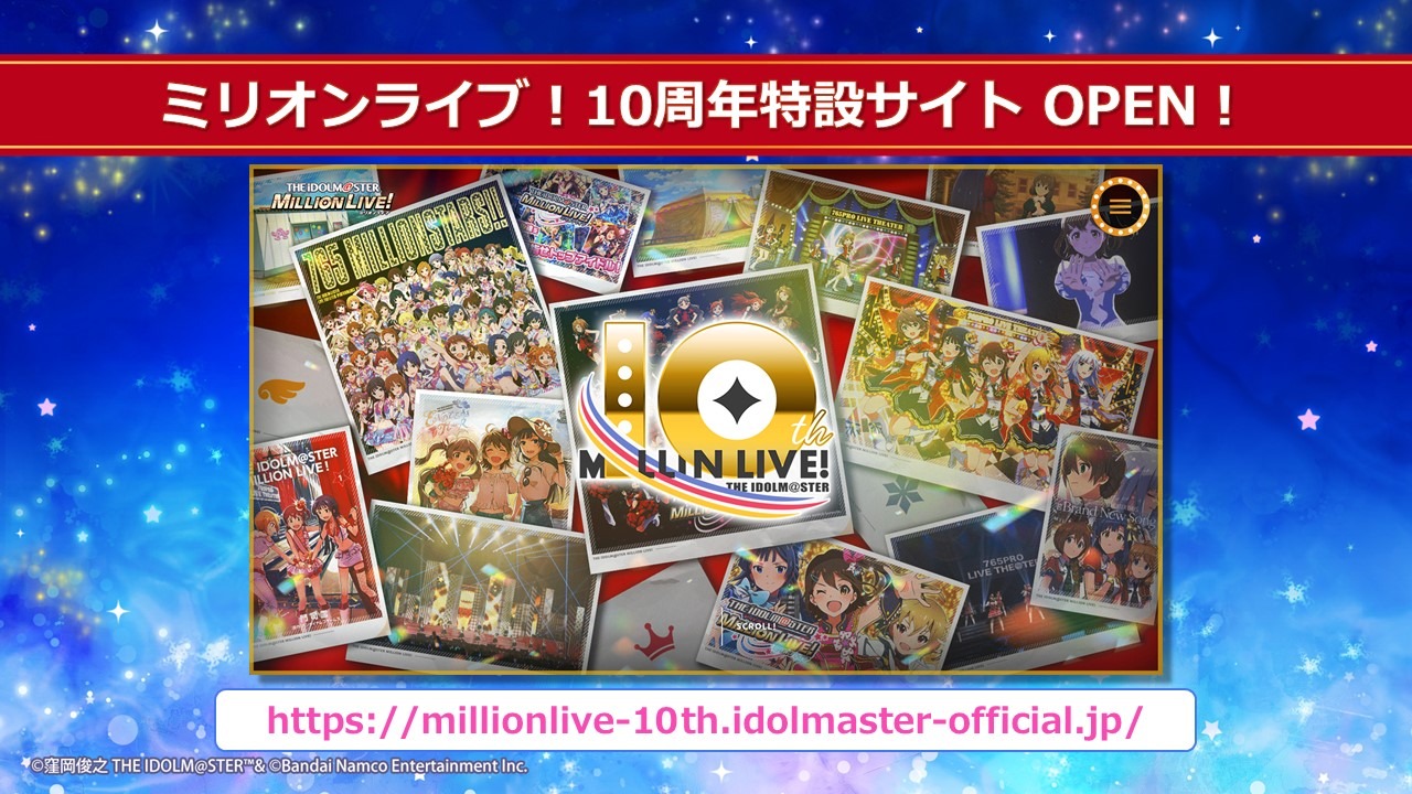 「ミリオンライブ！」10周年特設サイトの告知画像。