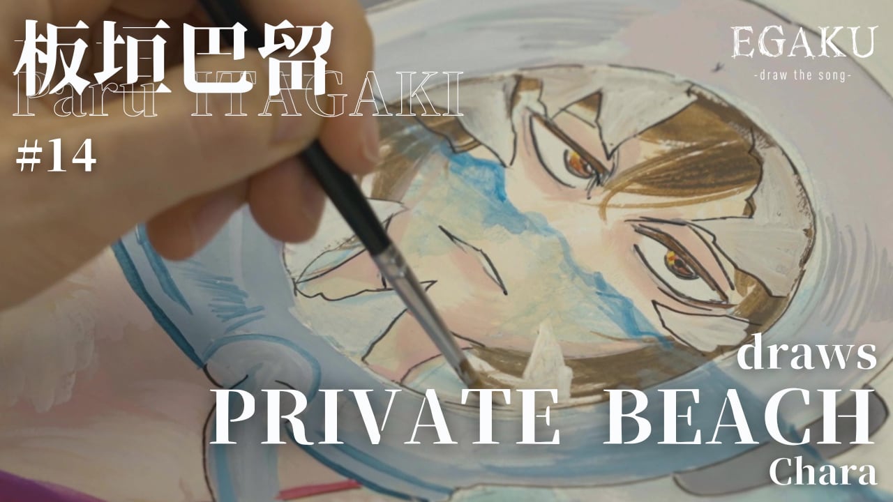 板垣巴留がCharaの楽曲「PRIVATE BEACH」を描き出す動画、YouTubeで公開