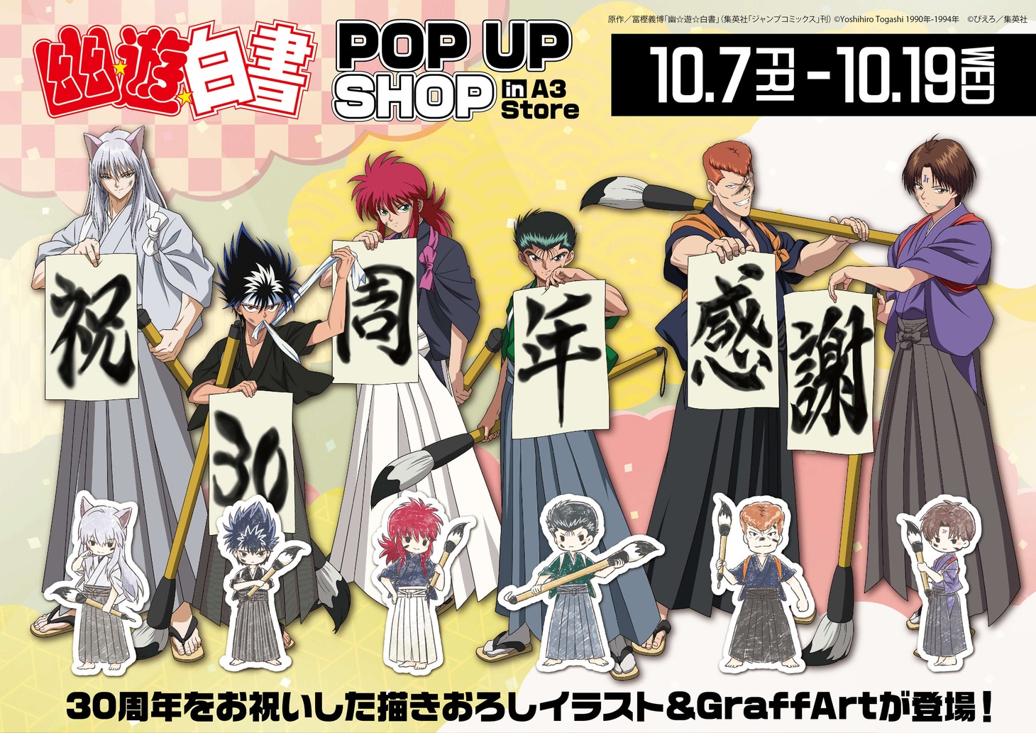 アニメ「幽☆遊☆白書」のポップアップショップバナー。
