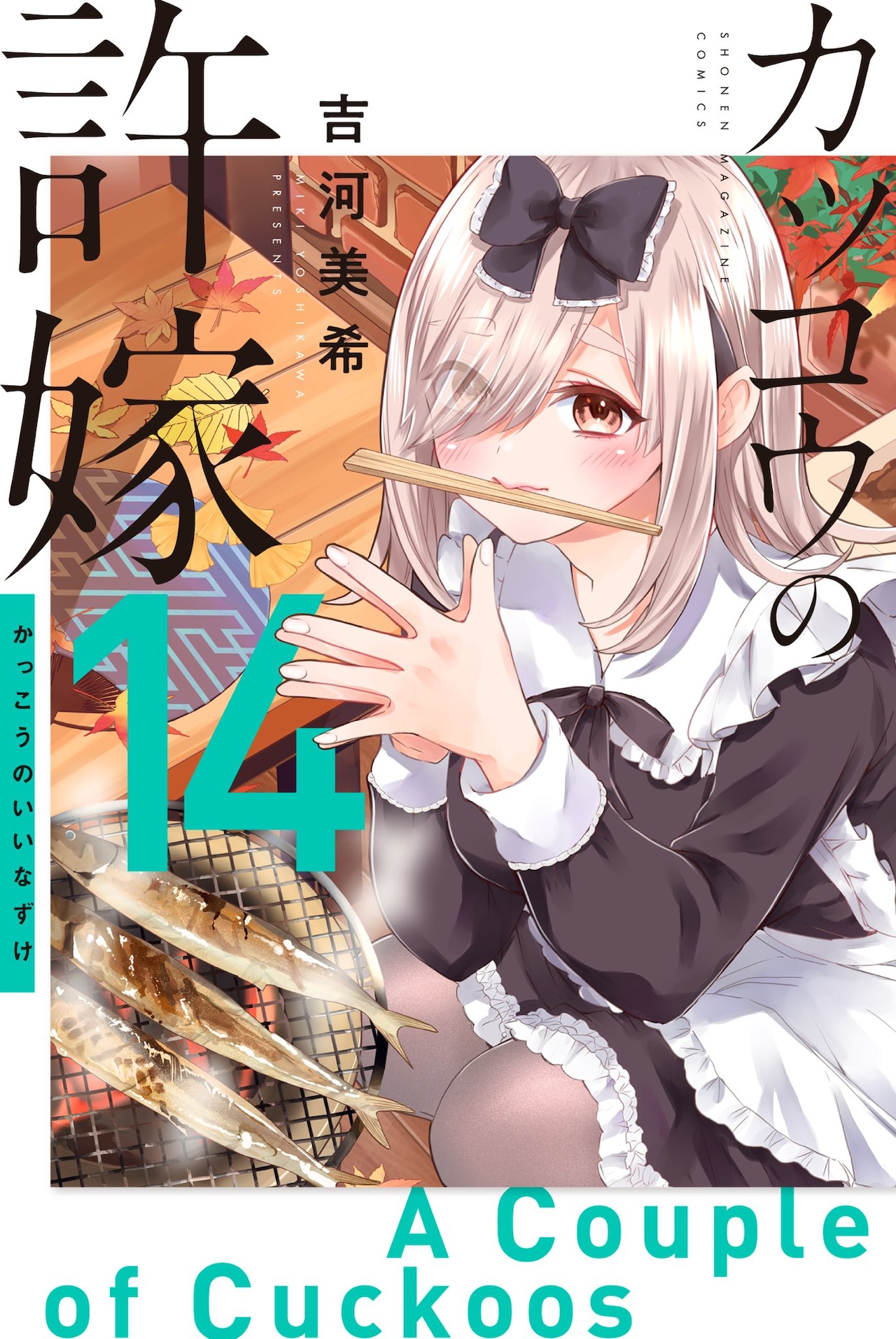 カッコウの許嫁 作者直筆サイン本 エリカ 71TxJgyuzbL.jpg