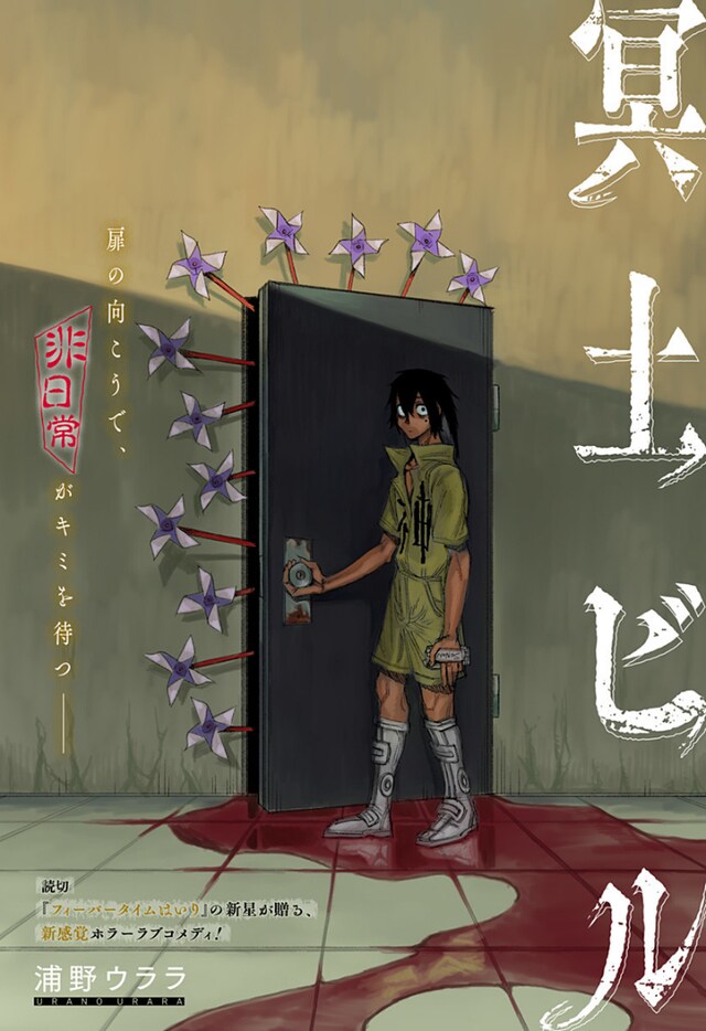 「冥土ビル」扉ページ (c)浦野ウララ/集英社