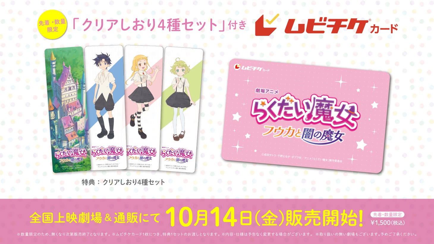 クリアしおりセット付きムビチケカード (c)成田サトコ・千野えなが・ポプラ社／アニメ「らくだい魔女」製作委員会