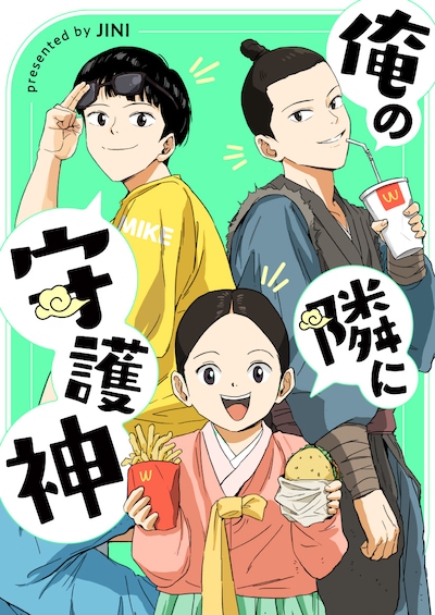 「俺の隣に守護神」ビジュアル