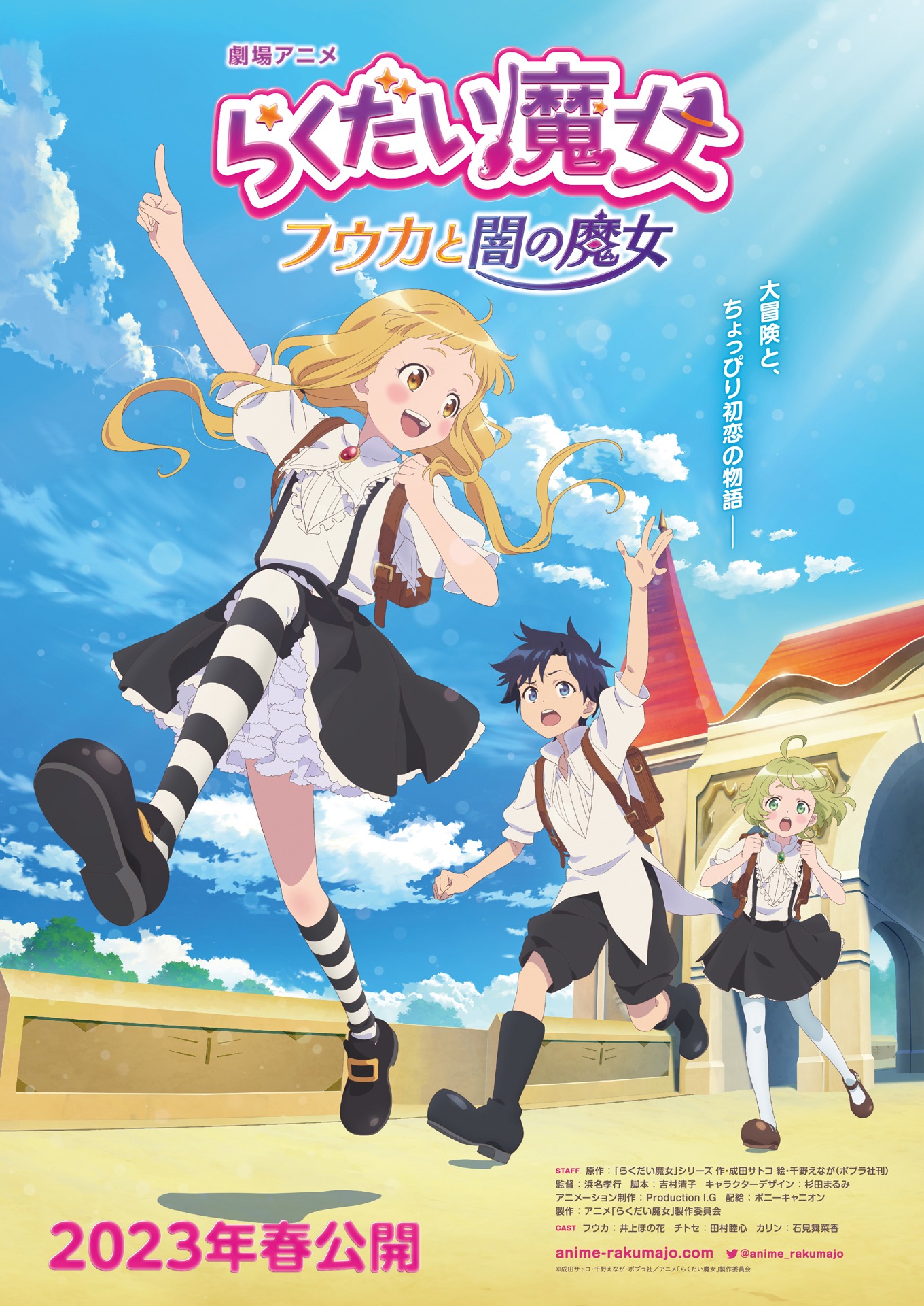 劇場アニメ「らくだい魔女 フウカと闇の魔女」キービジュアル第1弾 (c)成田サトコ・千野えなが・ポプラ社／アニメ「らくだい魔女」製作委員会