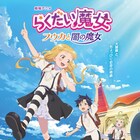 劇場アニメ「らくだい魔女 フウカと闇の魔女」KV公開、フウカ役は井上ほの花