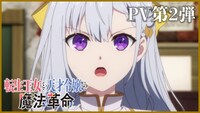 TVアニメ「転生王女と天才令嬢の魔法革命」PV第2弾サムネイル