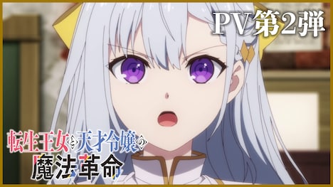TVアニメ「転生王女と天才令嬢の魔法革命」PV第2弾サムネイル