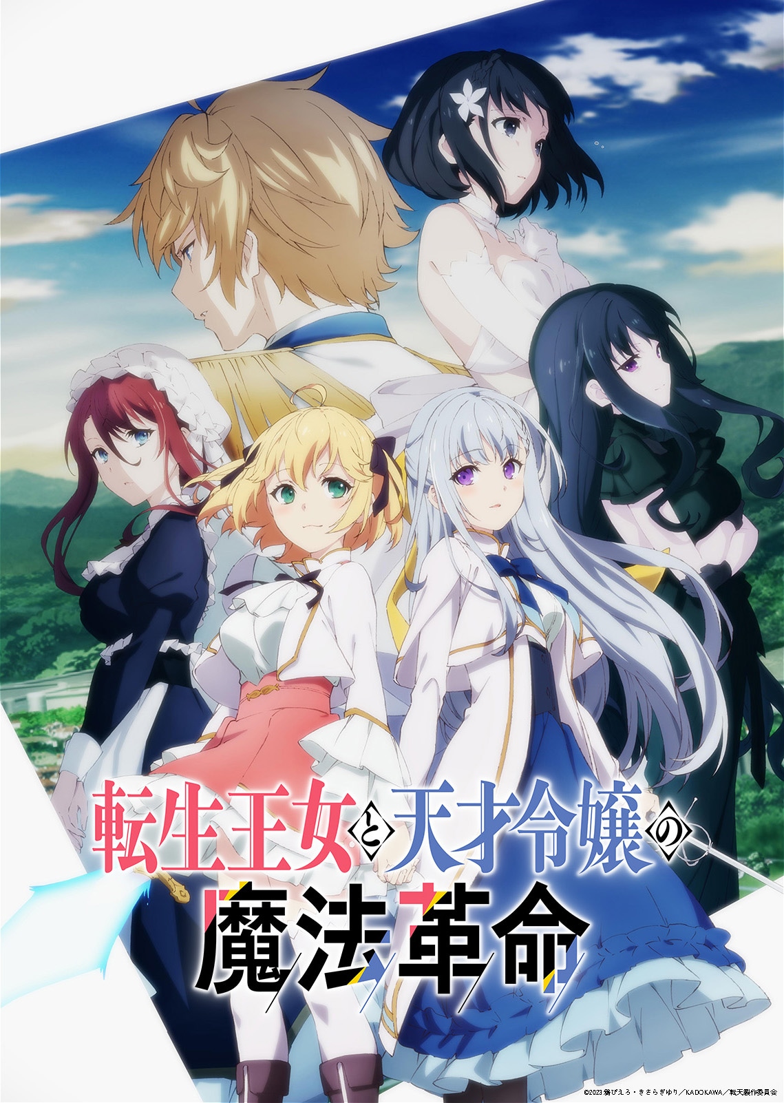 TVアニメ「転生王女と天才令嬢の魔法革命」ビジュアル（ロゴ入り）