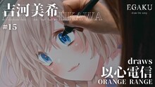 動画「吉河美希 draws ORANGE RANGE『以心電信』| EGAKU #15」より。