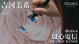 吉河美希がORANGE RANGE「以心電信」を1枚の絵に、「EGAKU」で動画公開