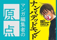 マンガ編集者の原点 Vol.7 「僕の心のヤバイやつ」「吸血鬼すぐ死ぬ」の福田裕子（秋田書店 ヤングチャンピオン編集部）