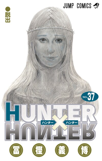「HUNTER×HUNTER」37巻 (c)P98-22