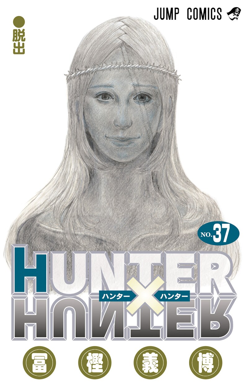11月4日に発売される「HUNTER×HUNTER」37巻。 (c)P98-22