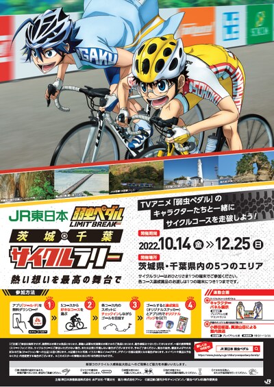 「JR東日本 弱虫ペダル LIMIT BREAK 茨城×千葉サイクルラリー ～熱い想いを最高の舞台で～」ポスタービジュアル