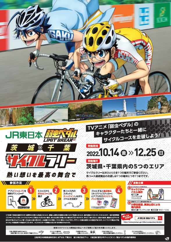 「JR東日本 弱虫ペダル LIMIT BREAK 茨城×千葉サイクルラリー ～熱い想いを最高の舞台で～」ポスタービジュアル