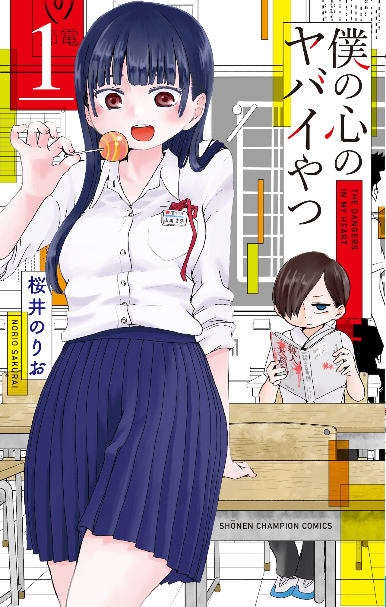 「僕の心のヤバイやつ」1巻