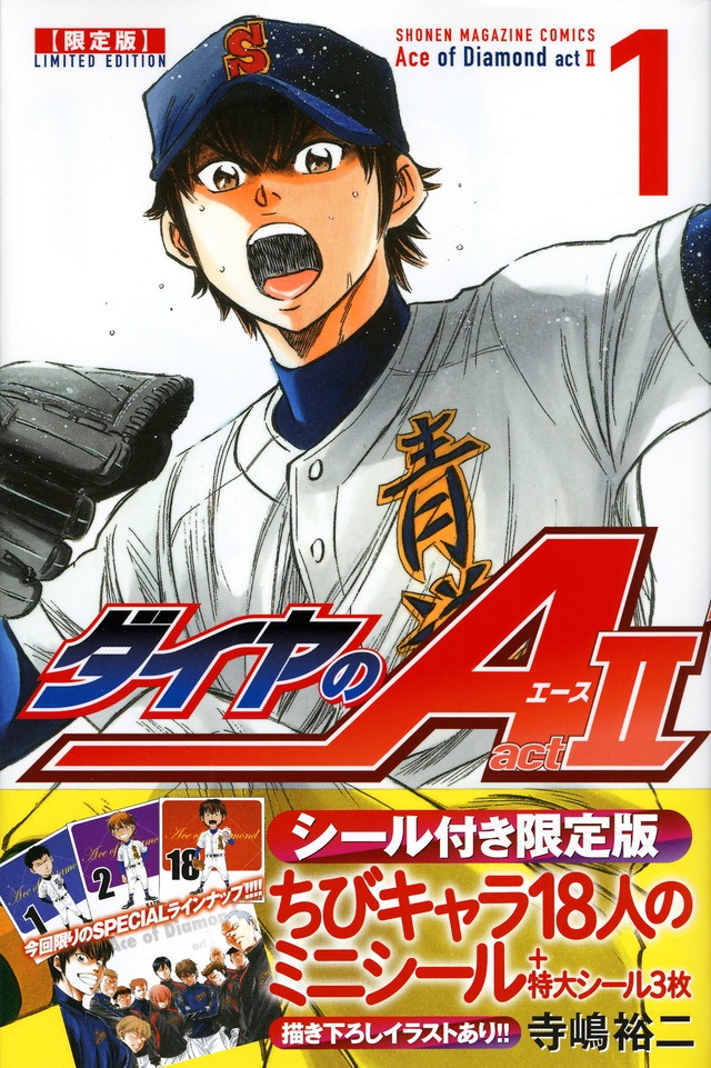 「ダイヤのA actII」1巻限定版