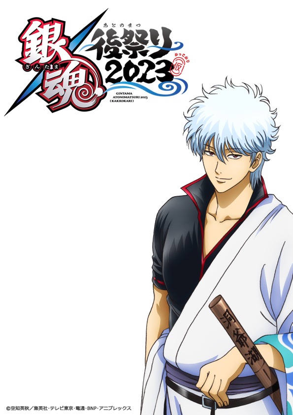 「銀魂後祭り2023（仮）」のキービジュアルの一部。イベントの合言葉は「あとの祭りの開幕だぁぁぁ!!一緒に行こうぜ、ファイナルの向こう側へ」。