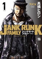「ジャンク・ランク・ファミリー」1巻