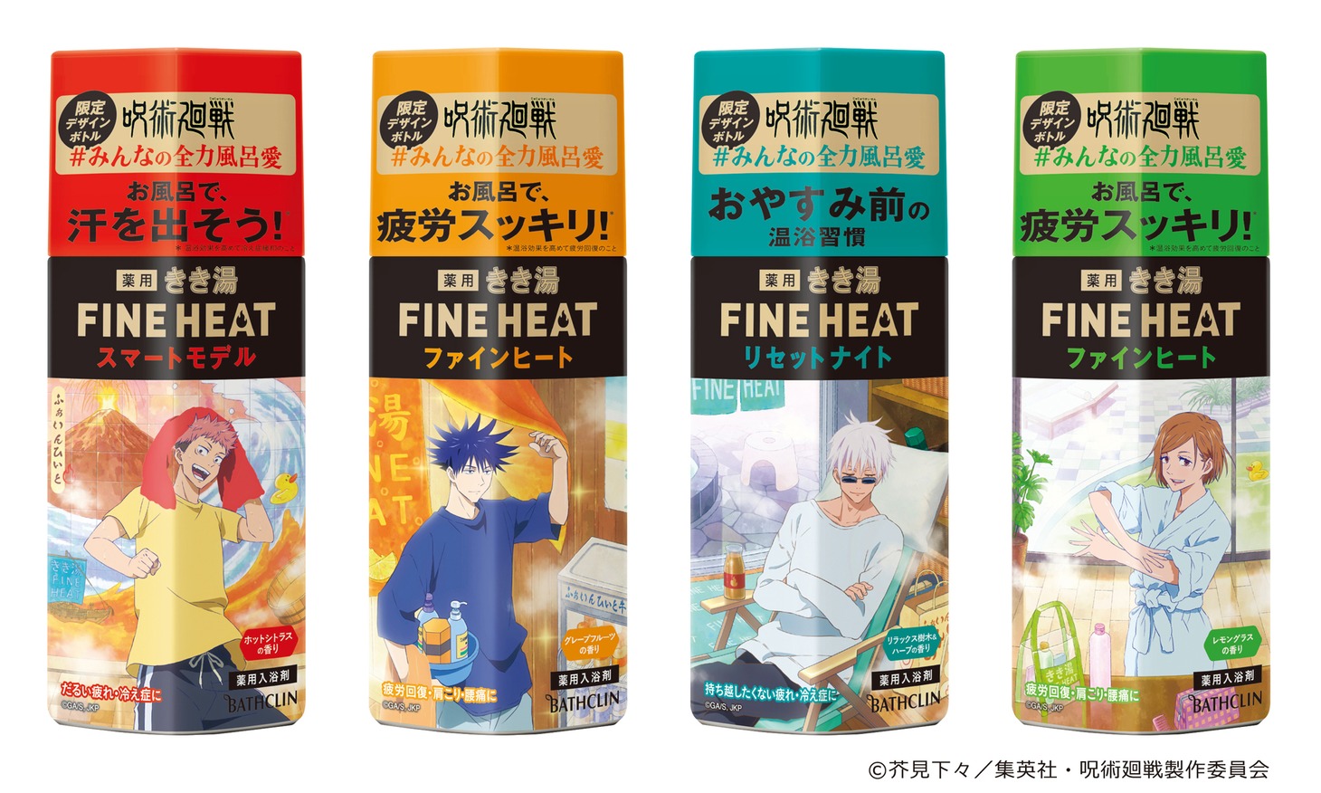 「呪術廻戦」×「きき湯ファインヒート」のコラボボトル全4種。