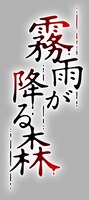 朗読劇「霧雨が降る森」ロゴ、背景あり。 (c)真田まこと / vaka, Inc.  (c)READPIA／朗読劇『霧雨が降る森』
