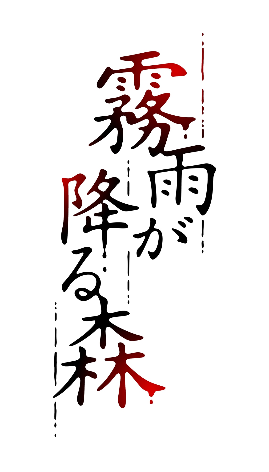 朗読劇「霧雨が降る森」ロゴ、背景なし。 (c)真田まこと / vaka, Inc.  (c)READPIA／朗読劇『霧雨が降る森』