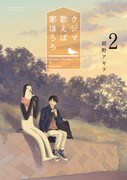「クジマ歌えば家ほろろ」2巻