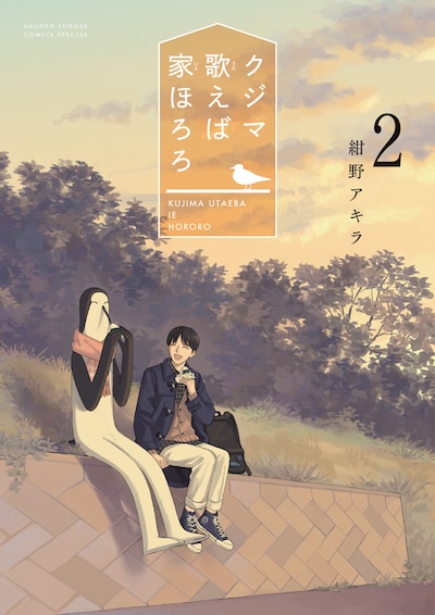 「クジマ歌えば家ほろろ」2巻
