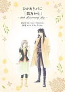 「ひかわきょうこ『彼方から』～30th Anniversary Shop～」ビジュアル
