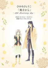 「ひかわきょうこ『彼方から』～30th Anniversary Shop～」ビジュアル