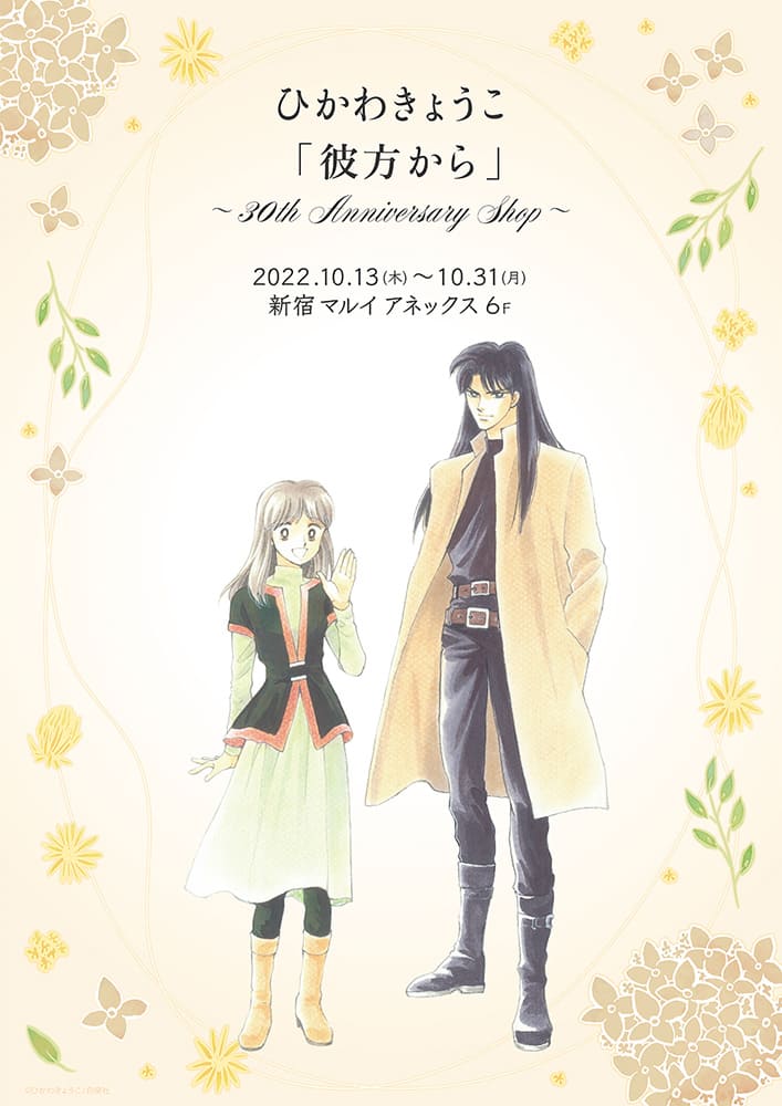 ひかわきょうこ 彼方から 30周年記念のポップアップ 描き下ろしイラストのグッズも コミックナタリー