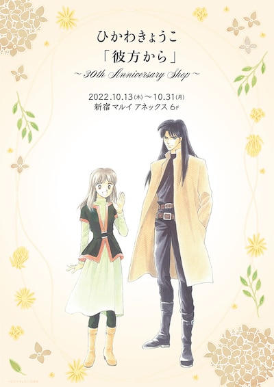 「ひかわきょうこ『彼方から』～30th Anniversary Shop～」ビジュアル