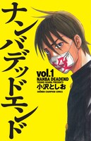 「ナンバデッドエンド」1巻