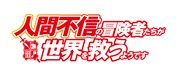 アニメ「人間不信の冒険者たちが世界を救うようです」ロゴ