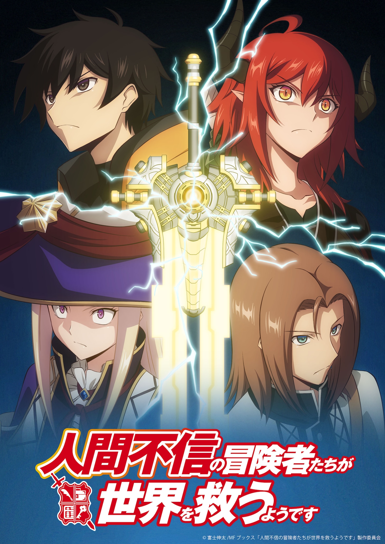 アニメ「人間不信の冒険者たちが世界を救うようです」ティザービジュアル  (c)F/MF/NFP