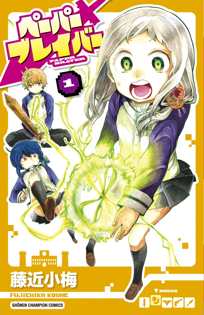 「ペーパーブレイバー」1巻