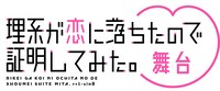 「舞台 理系が恋に落ちたので証明してみた。」ロゴ