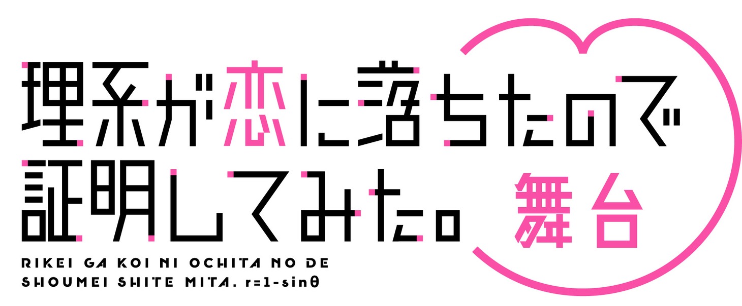 「舞台 理系が恋に落ちたので証明してみた。」ロゴ