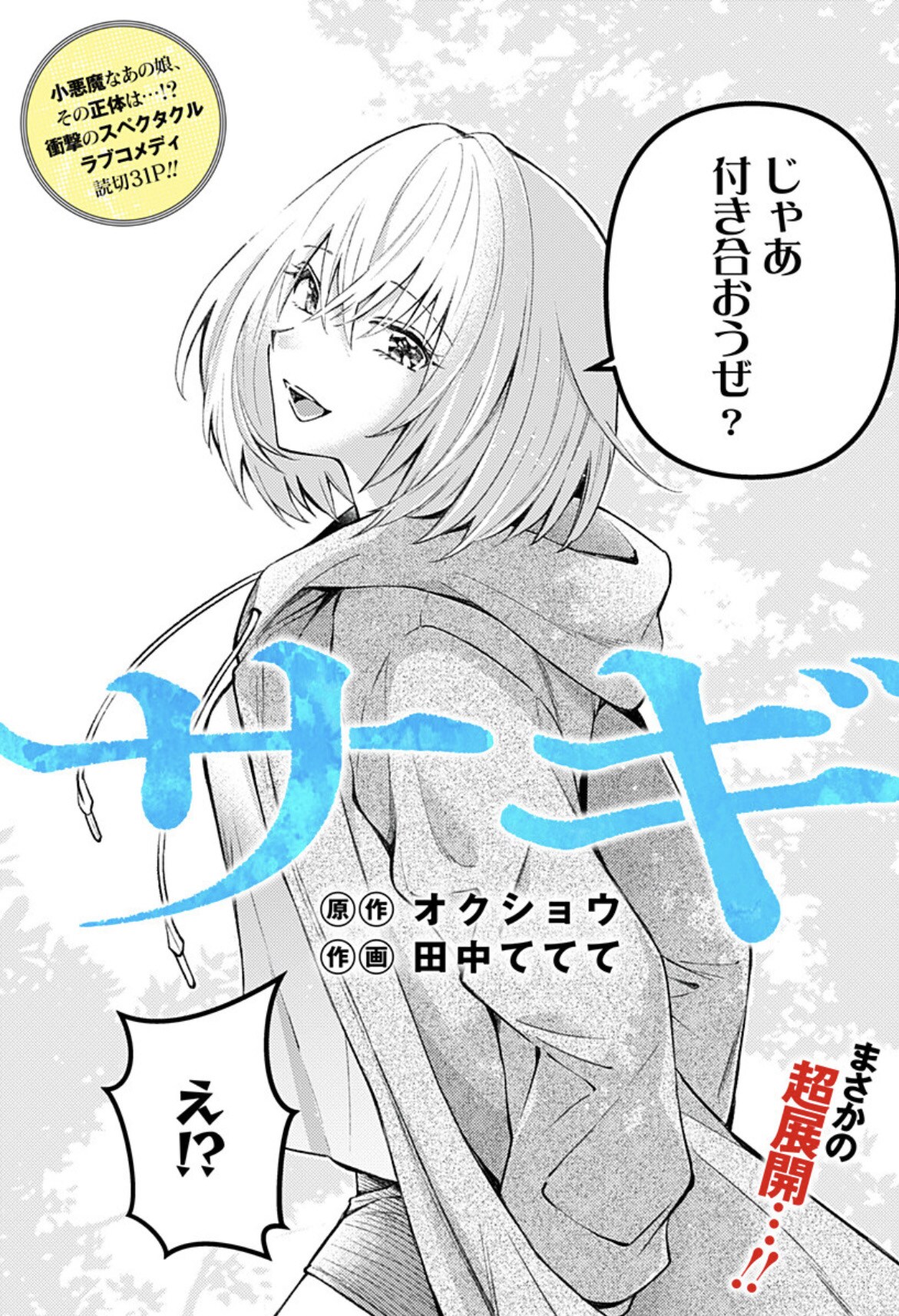 小悪魔なあの娘の正体は…？オクショウ原作のスペクタクルラブコメ「サギ」